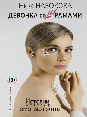 cover image of Девочка со шрамами. Истории, которые помогают жить
